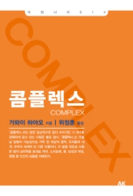 콤플렉스 (이와나미 14)